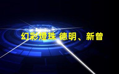 幻彩燈珠 德明、新曾生,璀璨奪目